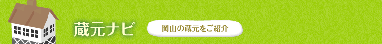 蔵元ナビ 岡山の蔵元をご紹介