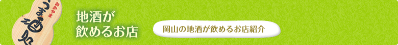 地酒が飲めるお店